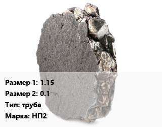 Никель 1.15х0.1 труба Марка: НП2, кг цена от 1620 сом / кг, где купить, условия доставки в Оше и Ошской области